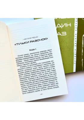 Лише один раз